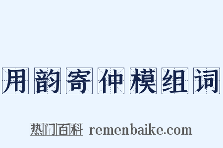 用韵寄仲模组词是什么意思的图片